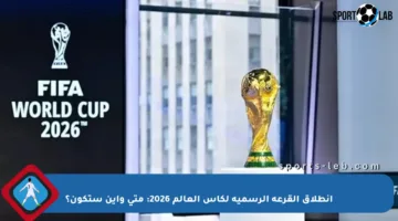 انطلاق القرعة الرسمية لكأس العالم 2026: متى وأين ستكون؟